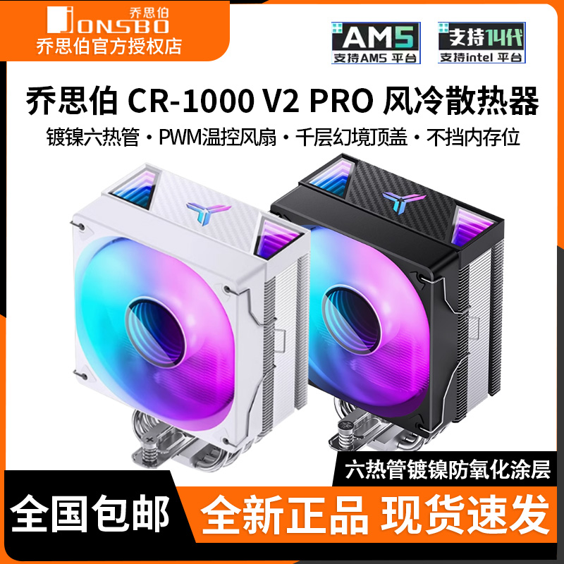 乔思伯CR1000V2塔式风冷散热器