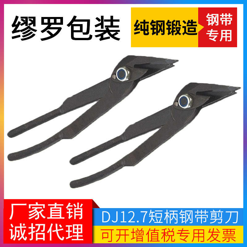 拆包剪DJ-12.7铁皮剪刀捆绑物体剪刀钢带剪刀