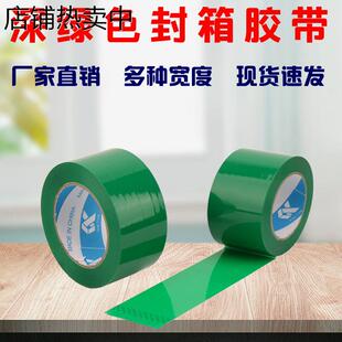 深绿色封箱打包胶带宽35MM半透明大胶纸宽5CM定制6CM草绿高粘胶布