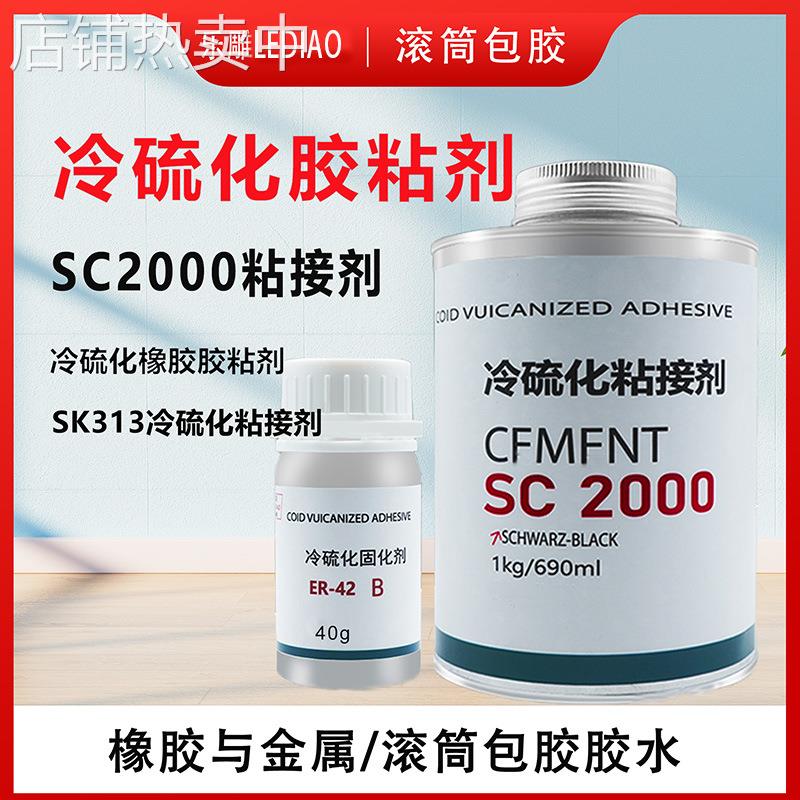 冷硫化胶粘剂SC2000冷流化粘接剂SC4000代替蒂普拓普SC2000粘接剂