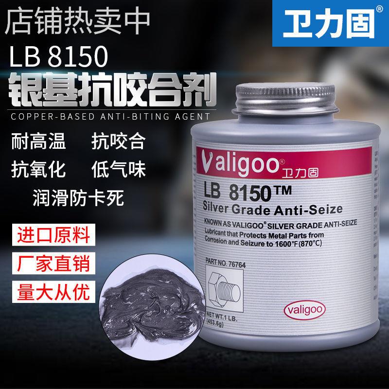 LB8150抗咬合剂金属不锈钢螺丝螺栓卡死润滑脂76732银基链条齿轮