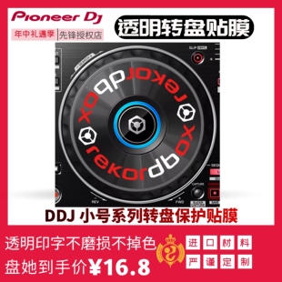 先锋转盘贴透明rekordbox PioneerDJ保护膜DDJ数码控制器小号现货