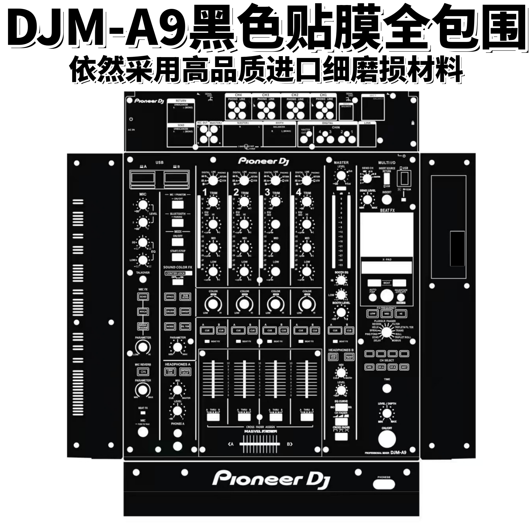 先锋DJM-A9混音台DJMA9贴膜全包围进口细磨损材料黑\白色可选SKIN