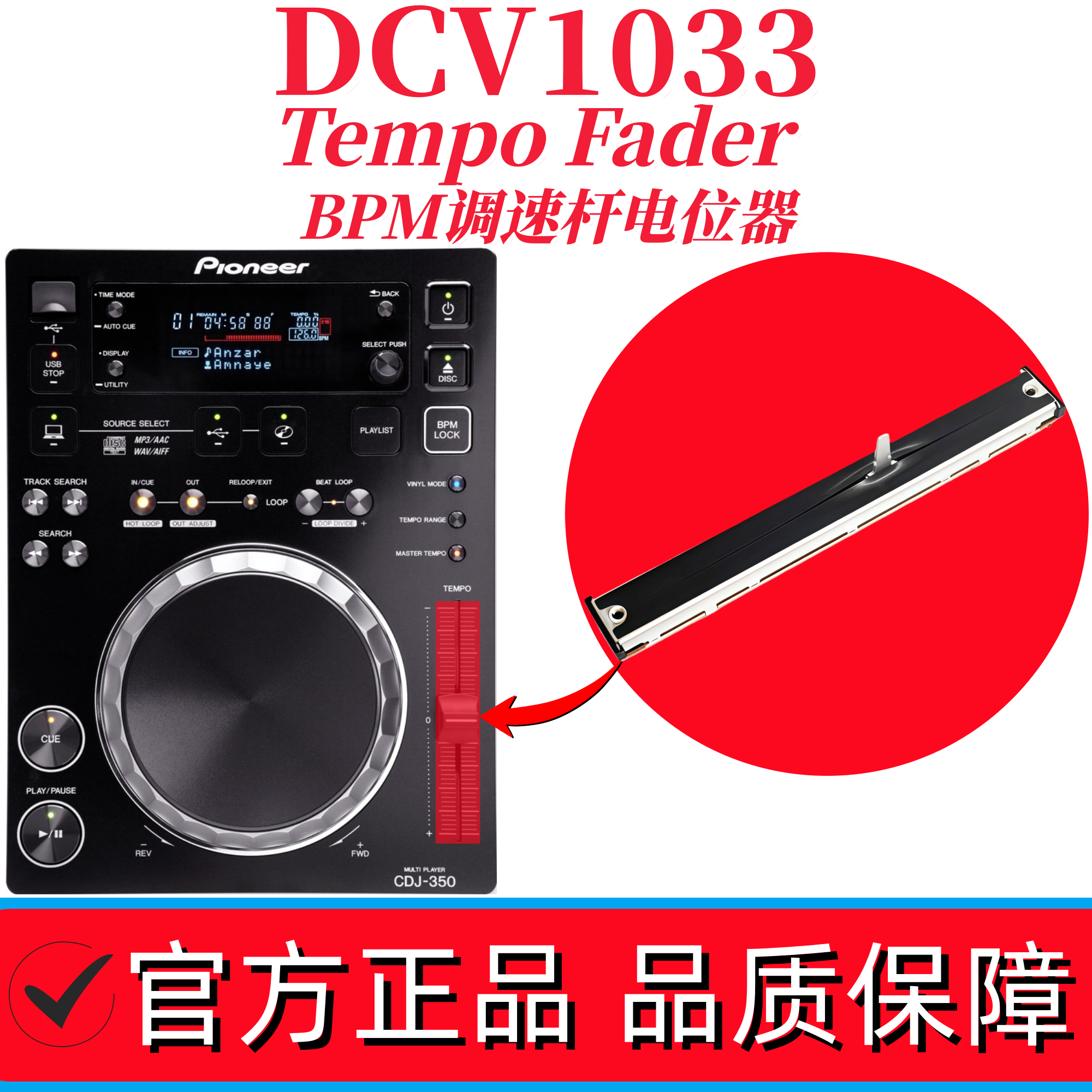 先锋CDJ350打碟机BPM调速推推杆