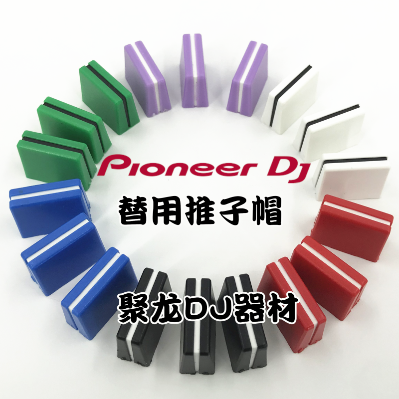 彩色先锋djm混音台控制器