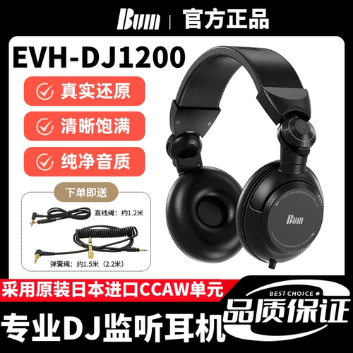 BUM耳机EVH-DJ1200监听头戴式