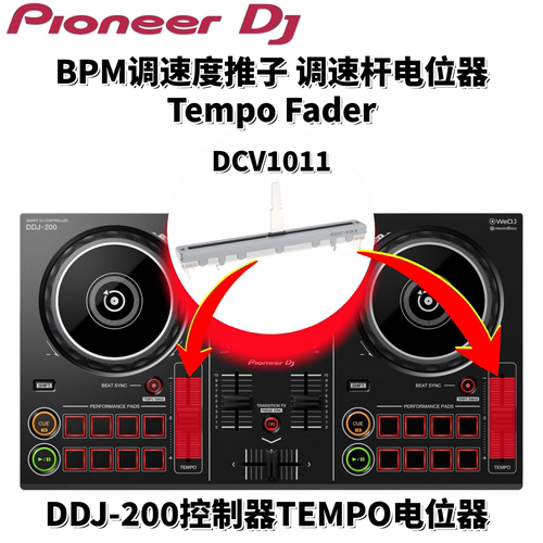 先锋DDJ200控制器调速杆DCV1011