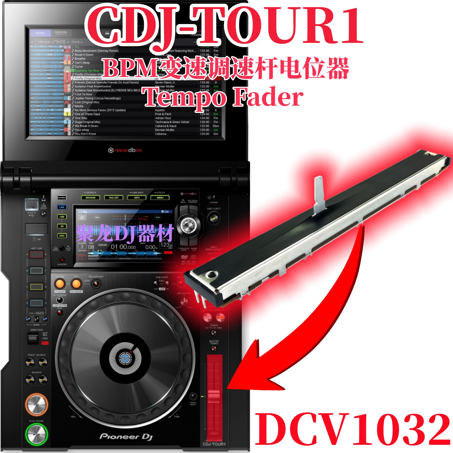 先锋CDJ-TOUR1打碟机BPM调速杆