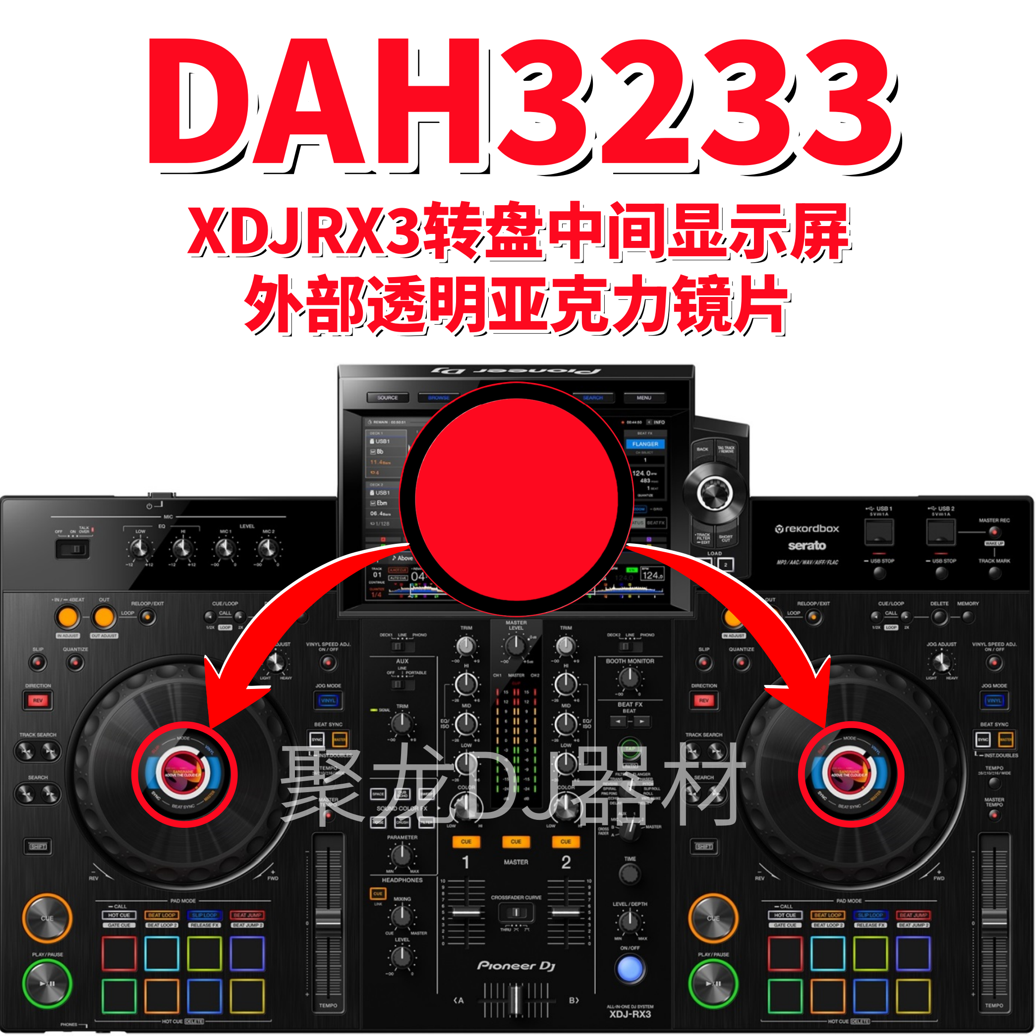 先锋XDJRX3一体机DDJ800转盘镜片