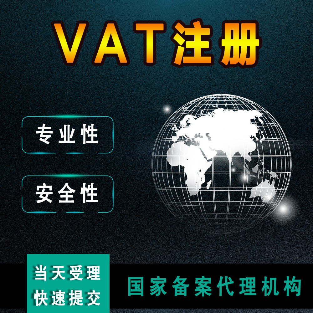 英国VAT注册亚马逊德国VAT注册欧洲法国意大利西班牙VAT税号申请