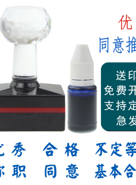 优秀不合格不定等次光敏印章盖章万次章同意通过称职基本 年度考核蓝色同意推荐印章情况属实长形章黑色 档案