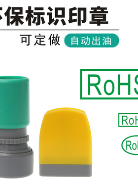 椭圆RoHS绿色环保标识印章工厂检验合格QC印章 出厂合格证HF万次章快干绿色rohs圆形印章标签贴光敏章定做