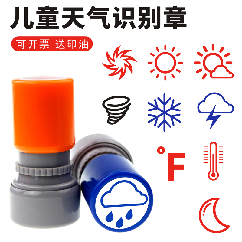 天气印章工地签到幼儿园识别天气