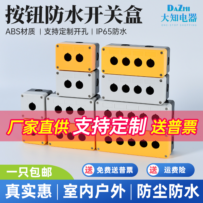 22mm孔径按钮开关控制盒防水防尘