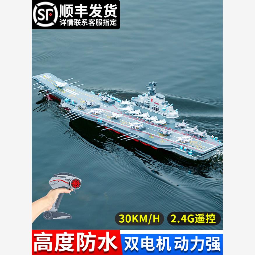 辽航空母舰模型遥控战舰