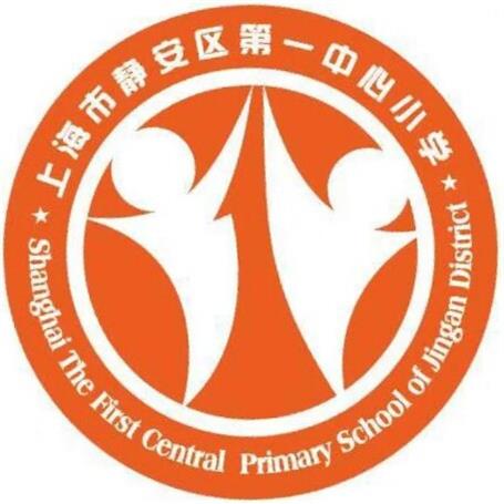 上海静安区第一中心小学