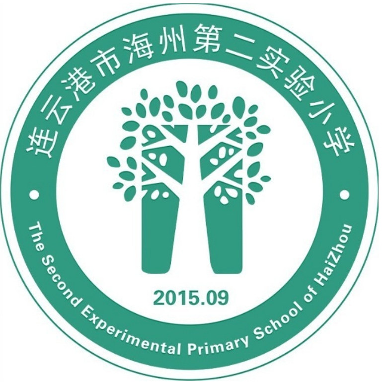 连云港海州第二实验小学