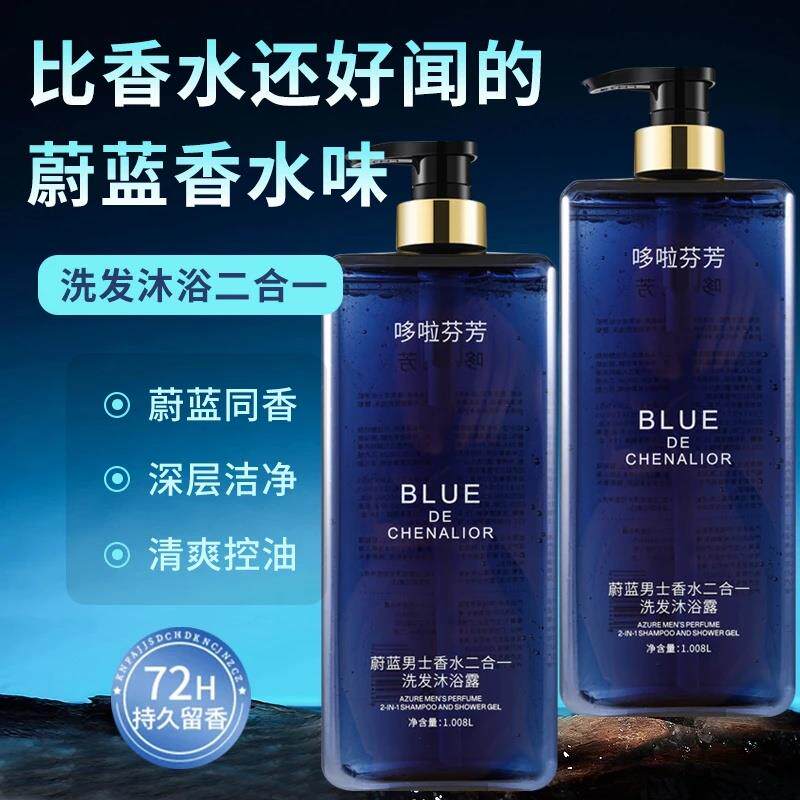 哆啦芬芳沐浴露蔚蓝男士香水二合一洗发沐浴露香氛洗澡洗发水留香
