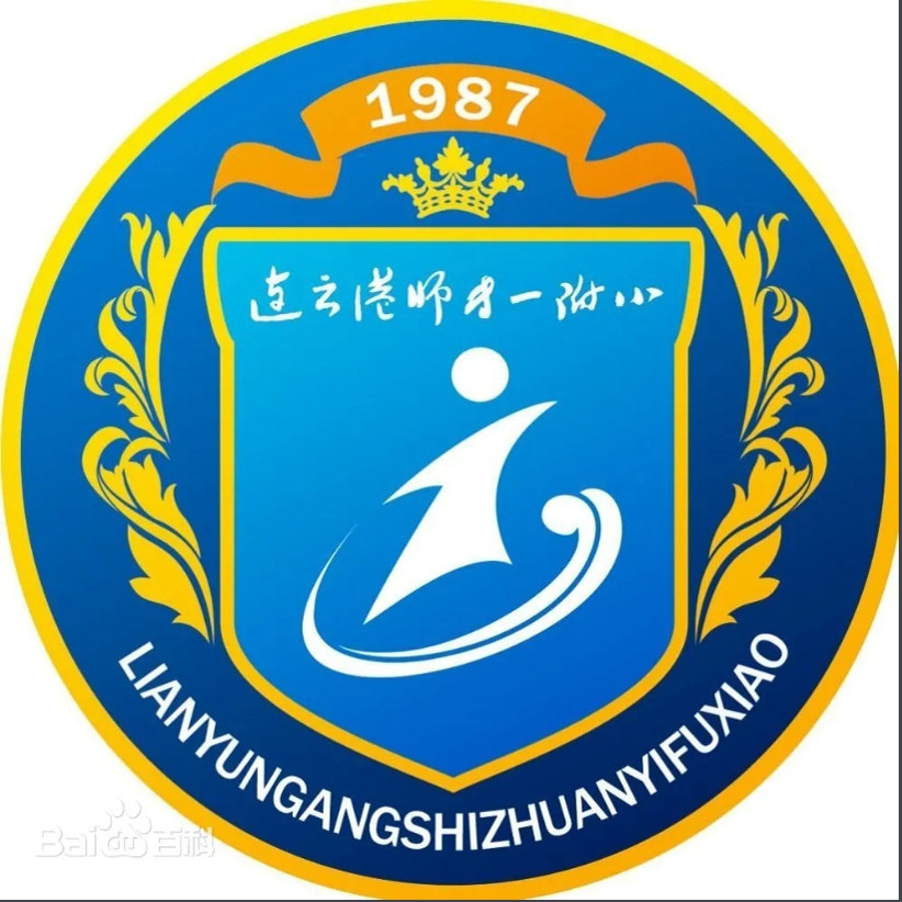 连云港师专一附小三学校