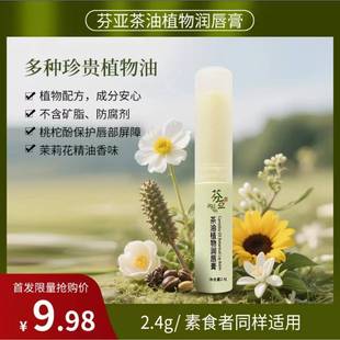 芬亚唇膏茶油植物润唇膏植物配方不含矿脂茉莉花精油香味保湿滋润