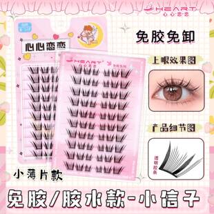 心心恋恋假睫毛小信子国风蛇系单簇分段式眼睫毛小薄片免胶卷翘新