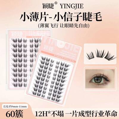 颖睫小信子假睫毛小薄片柔软纯欲单簇卷翘分段式超细梗初学者新手