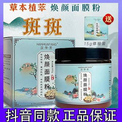 汉华芳焕颜面膜粉敷尔斯淡斑面膜组合提亮肤色暗沉蜡黄滋养滋润肤