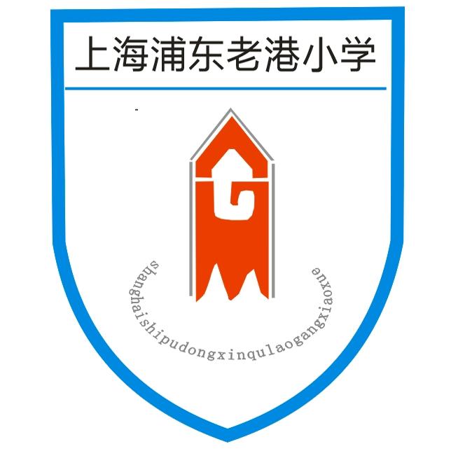 上海市浦东新区老港小学