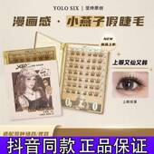 YOLO摇一夏新品 正品 漫画韩式 亚裔风小燕子假睫毛单簇分段式