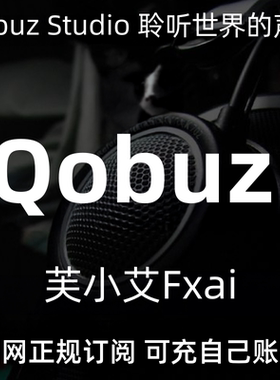 Qobuz Studio HI-Res 192khz 新老客户长期不换号 会员订阅无损