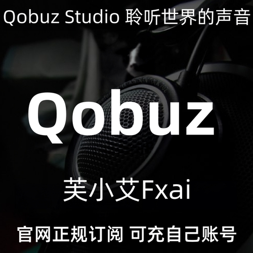 Qobuz Studio HI-Res 192khz 新老客户长期不换号 会员订阅无损