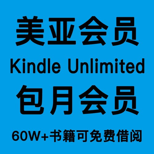kindle unlimited会员充值美亚开通月卡 年卡 美国亚马逊亚电子书