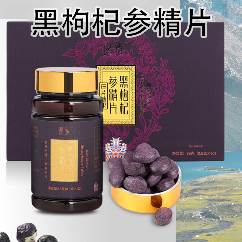 愿臻·致简黑枸杞参精片36g（压片糖果）