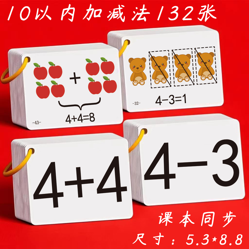 10以内加减法卡片计算卡 幼儿园小学生一年级20以内数学口算题卡
