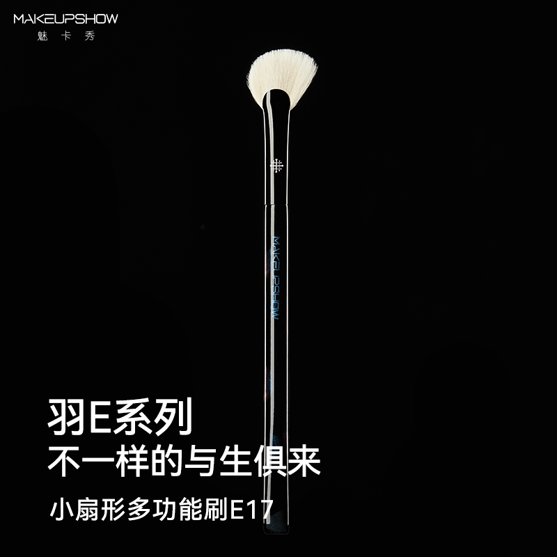 魅卡秀E17小扇形多功能刷