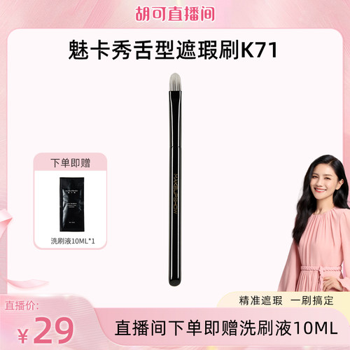 魅卡秀K71扁舌型遮瑕刷