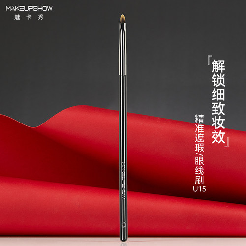 魅卡秀精准遮瑕/眼线刷U15
