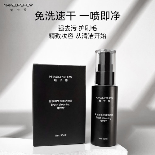 魅卡秀化妆刷免洗喷雾清洁液