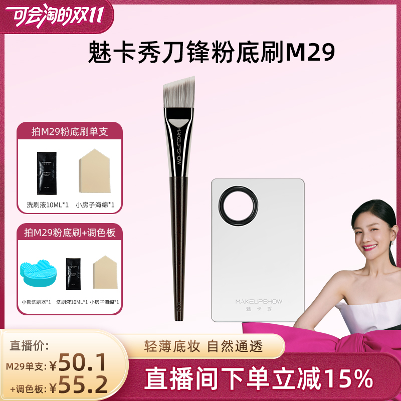魅卡秀M29刀锋粉底刷不易吃粉