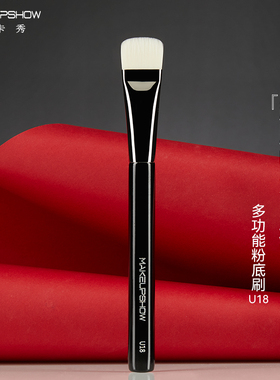魅卡秀U18粉底刷平头底妆服帖粉底液膏面膜刷轻薄底妆化妆刷