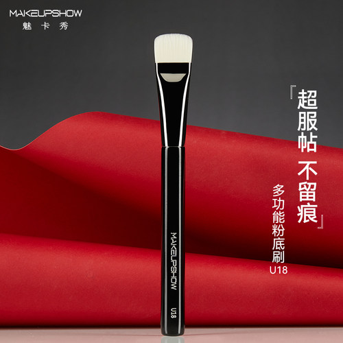 魅卡秀U18粉底刷轻薄底妆