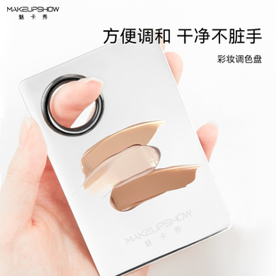 魅卡秀调色板化妆调色盘粉底液遮瑕膏美妆调和不锈钢
