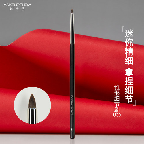 魅卡秀U30锥形尖头细节眼影刷