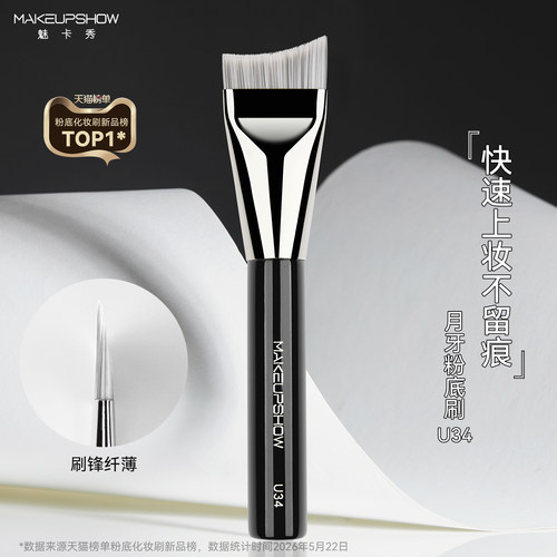 魅卡秀U34粉底刷月牙型