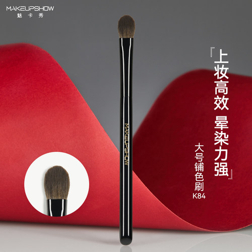 魅卡秀大号铺色眼影刷K84