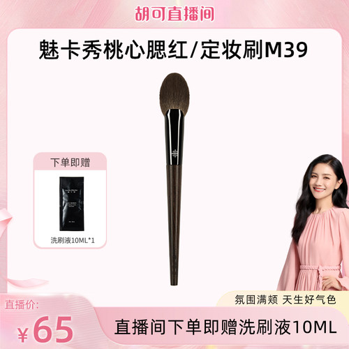 魅卡秀M39腮红刷上妆面积可控