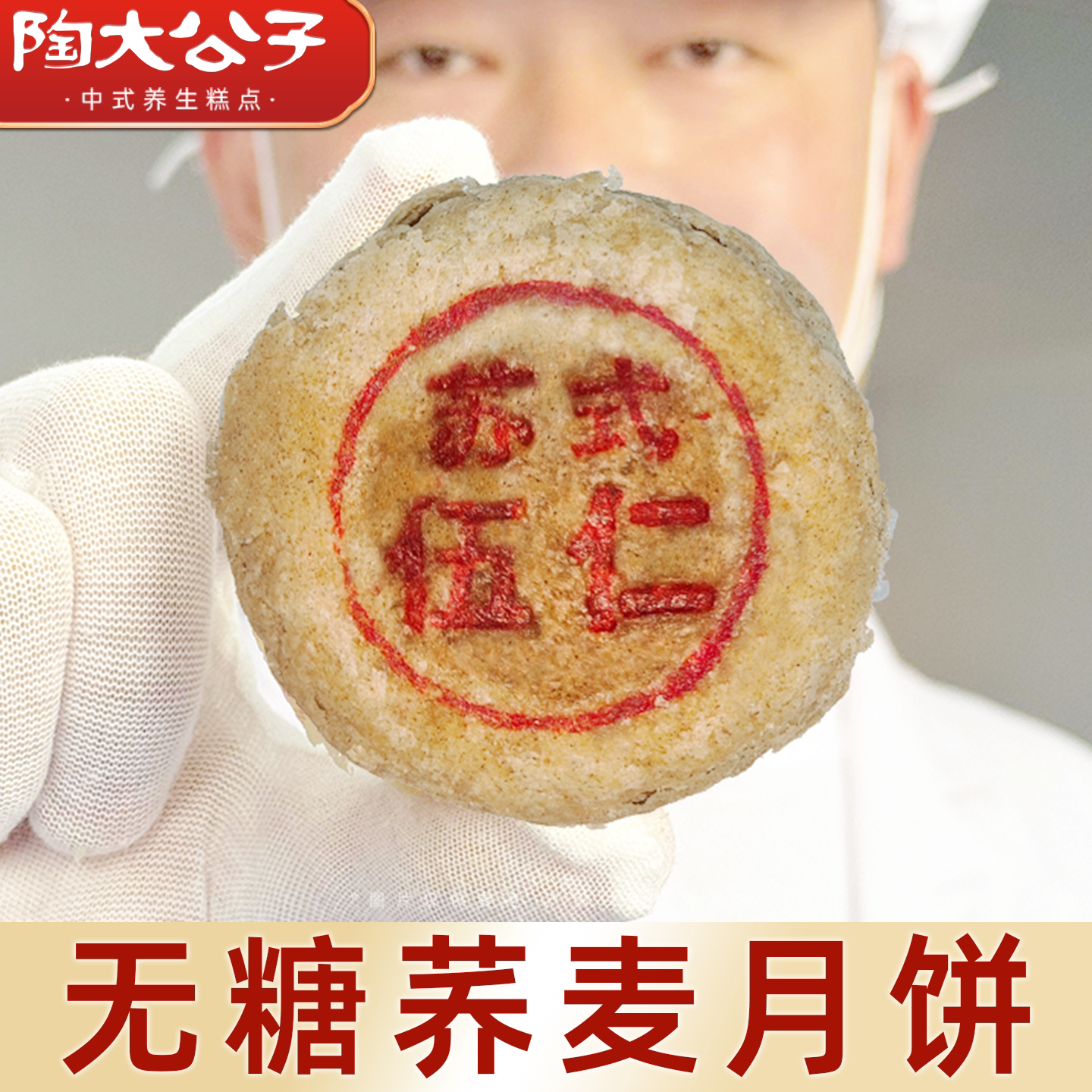 【直播专用】陶大公子非遗荞麦五仁月饼无糖老式五仁月饼礼盒酥饼