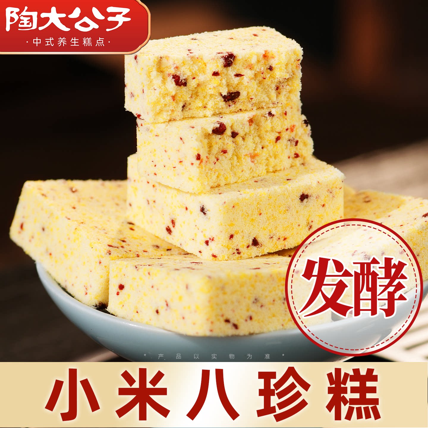 陶大公子小米八珍糕点心传统米糕健康零食品蔓越莓手工制作短保