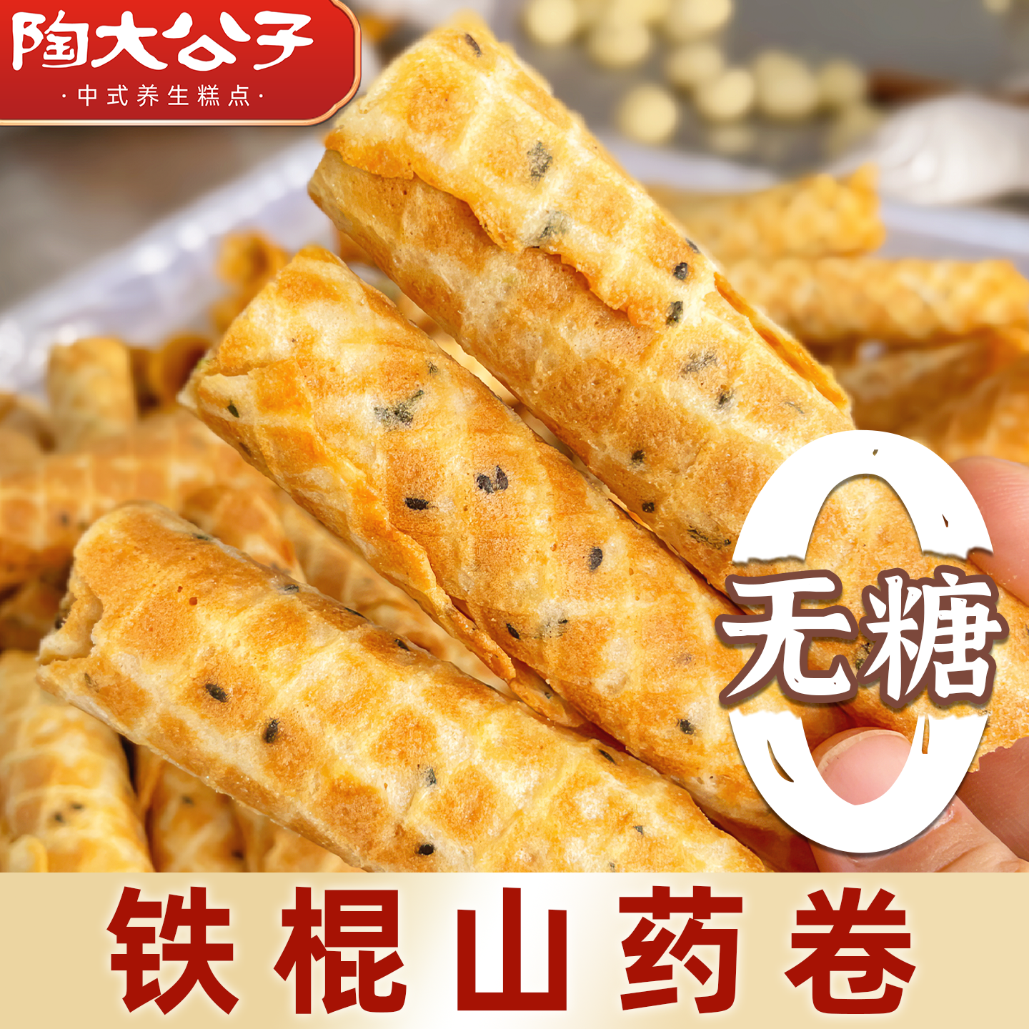 陶大公子山药糕卷无蔗糖铁棍山药健康小零食品蛋早餐卷鸡蛋酥卷