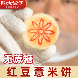 陶大公子红豆薏米饼无蔗糖药食同源无糖精薏湿伏湿糕健康小零食品